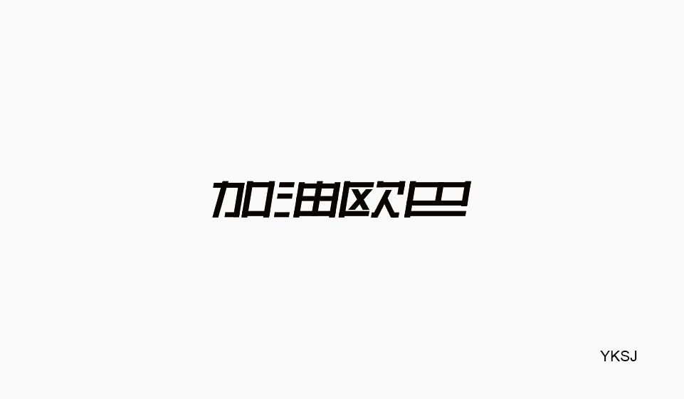 余坤字體設(shè)計(jì) 第二篇