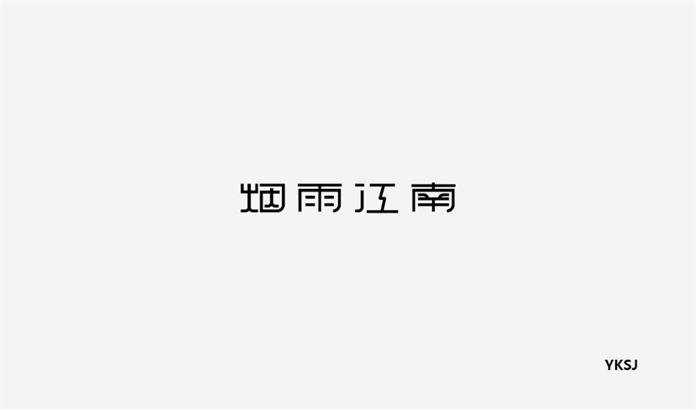 余坤字體設(shè)計