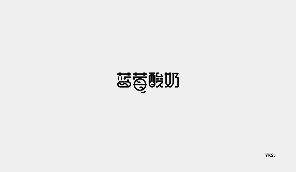 余坤字體設(shè)計(jì)