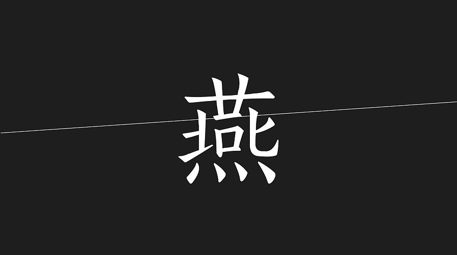 燕昭堂 品牌logo視覺 燕窩 logo 標志