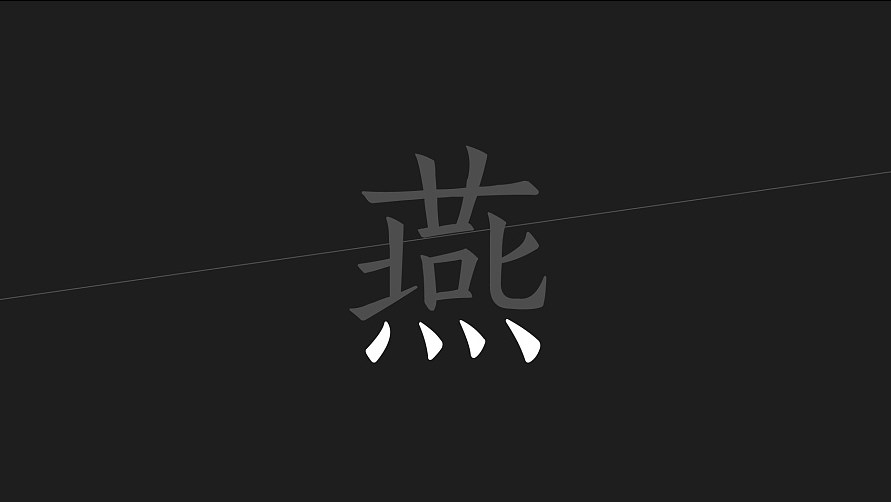 燕昭堂 品牌logo視覺 燕窩 logo 標志