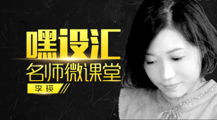 《嘿設(shè)匯微課堂》名師團(tuán)開講啦！今天，你聽了么？