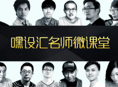 《嘿設(shè)匯微課堂》名師團(tuán)開講啦！今天，你聽了么？
