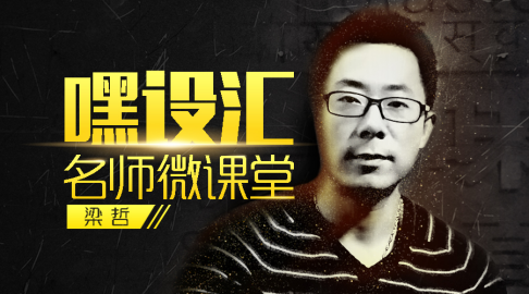 《嘿設(shè)匯微課堂》名師團(tuán)開講啦！今天，你聽了么？