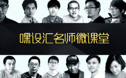 《嘿設(shè)匯微課堂》名師團(tuán)開講啦！今天，你聽了么？