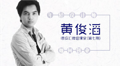 《嘿設(shè)匯微課堂》名師團(tuán)開講啦！今天，你聽了么？