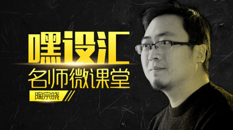 《嘿設(shè)匯微課堂》名師團(tuán)開講啦！今天，你聽了么？