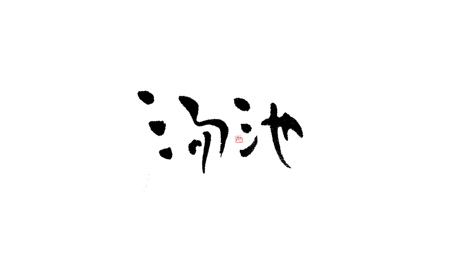 小字集。