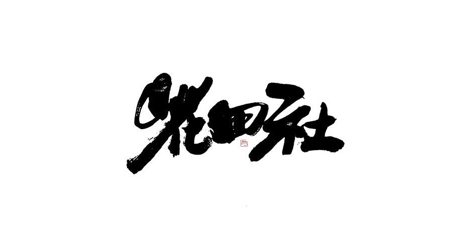 小字集。