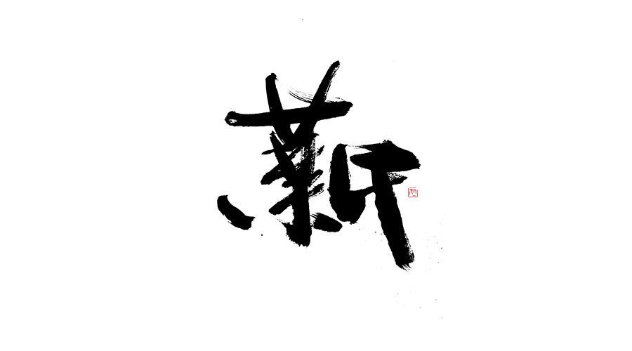 小字集。