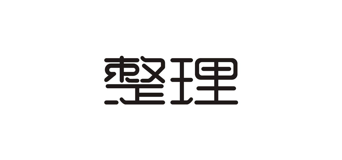 字體練習(xí)作品！