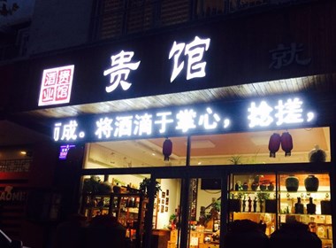 貴館就是一家酒館-貴館酒業(yè)