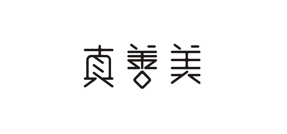 字體練習(xí)作品！