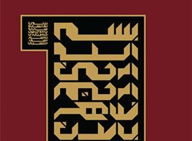 伊朗第五届国际字体海报竞赛获奖作品