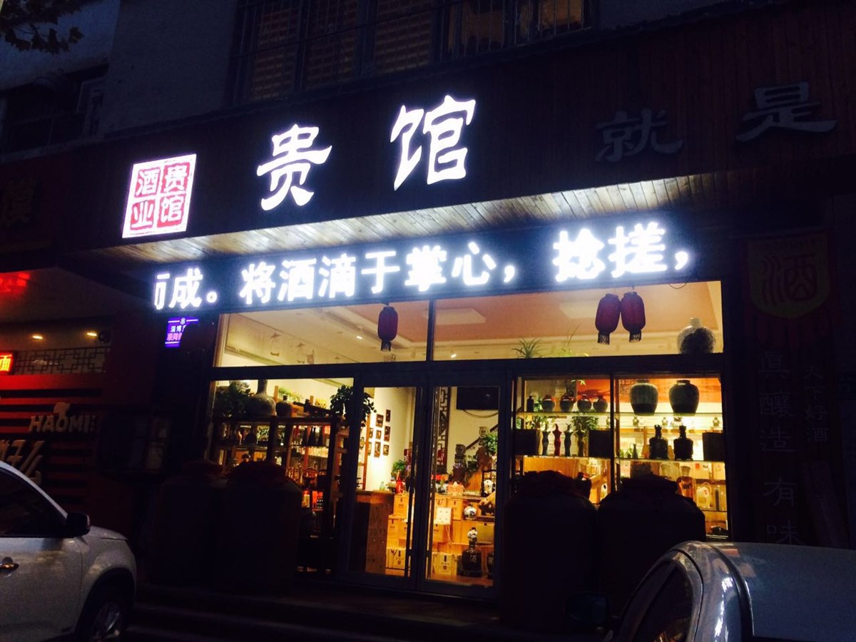 貴館就是一家酒館-貴館酒業