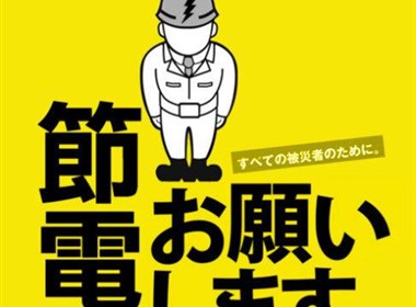 日本震后节电宣传海报设计