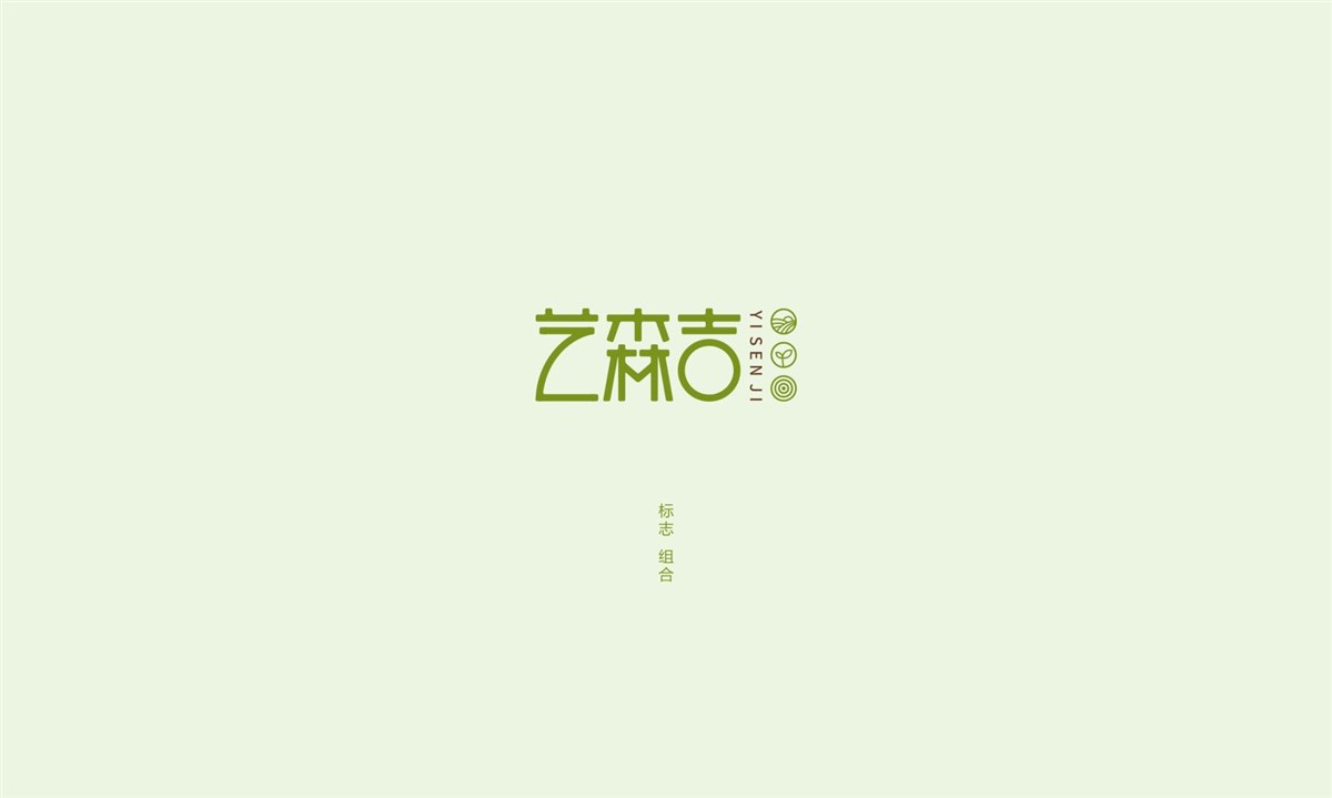 艺森吉-字体logo设计
