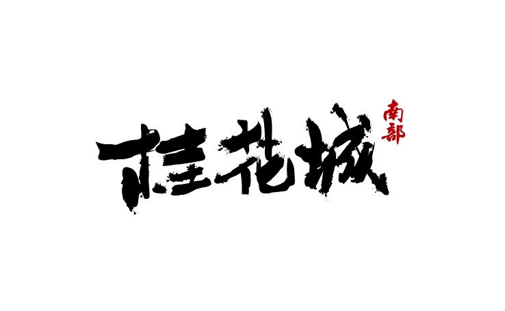 2016年 字體小卒 第一季 