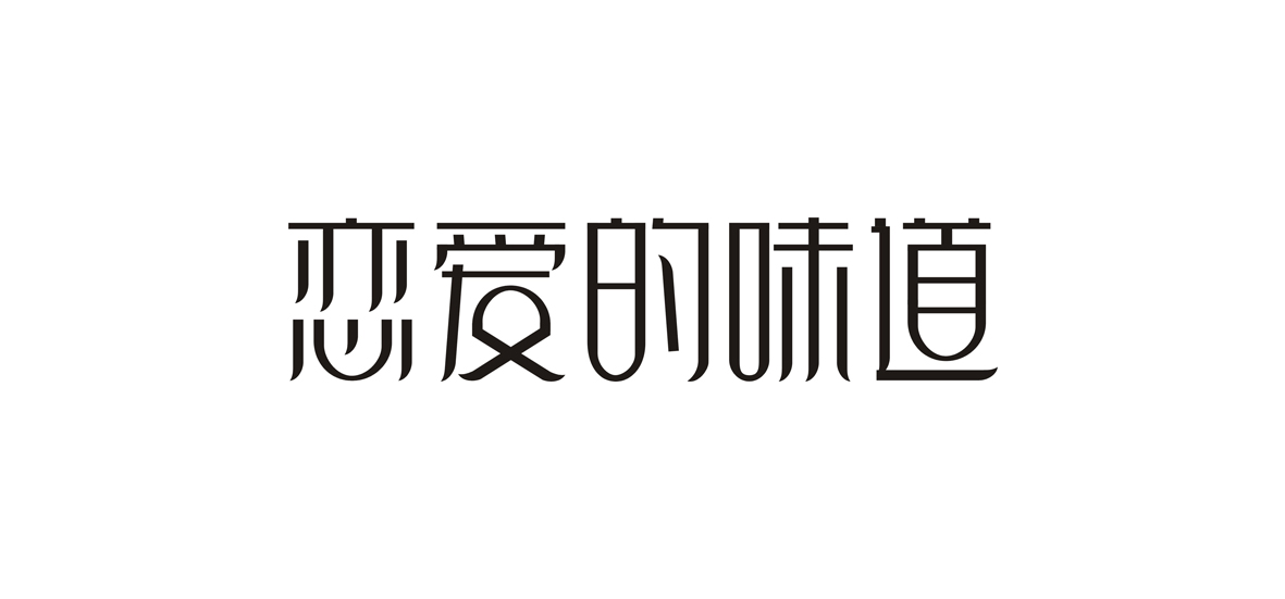 字體練習(xí)作品！