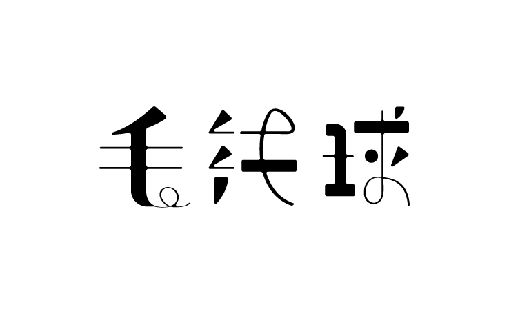 2016年 字體小卒 第一季 