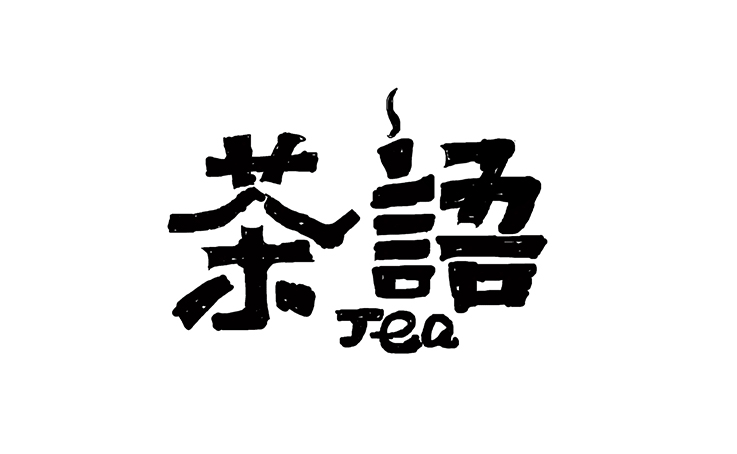 2016年 字體小卒 第一季 