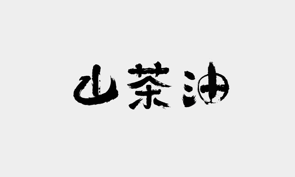 崇明島系列油包裝設(shè)計(jì)