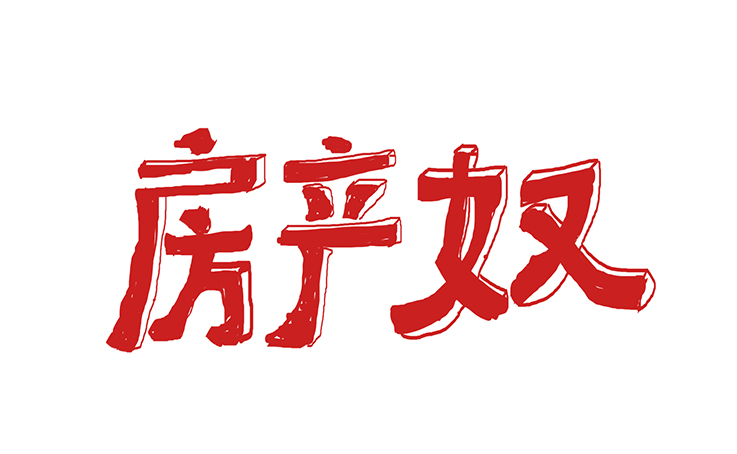 2016年 字體小卒 第一季 