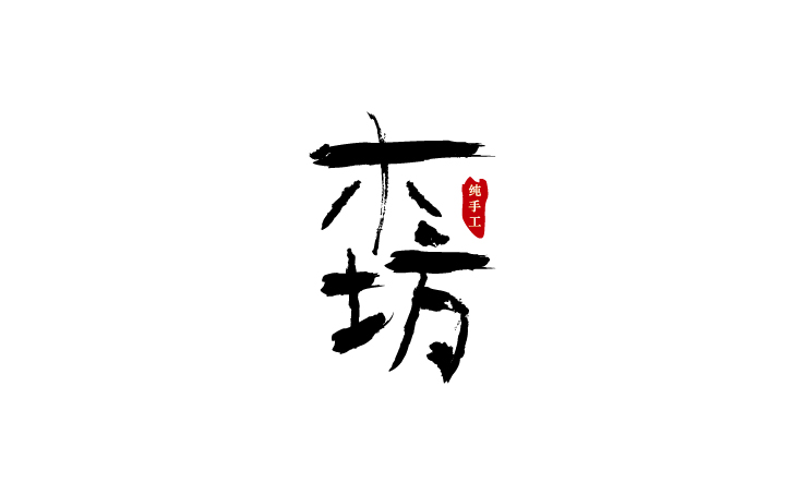 2016年 字體小卒 第一季 