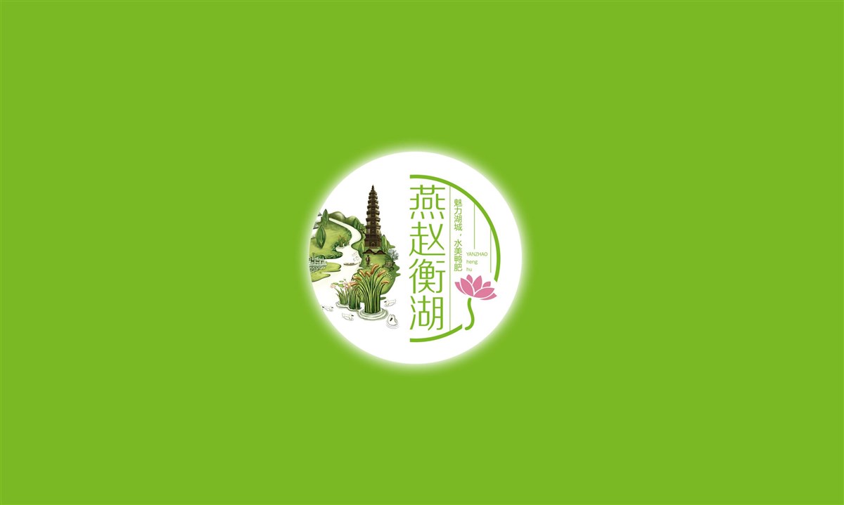 燕赵衡湖——徐桂亮品牌设计