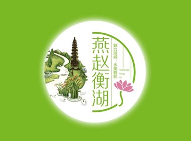 燕赵衡湖——徐桂亮品牌设计