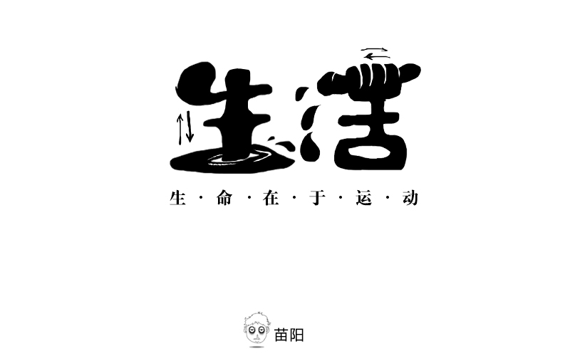 《字娛自樂》字體設(shè)計(jì)練習(xí)