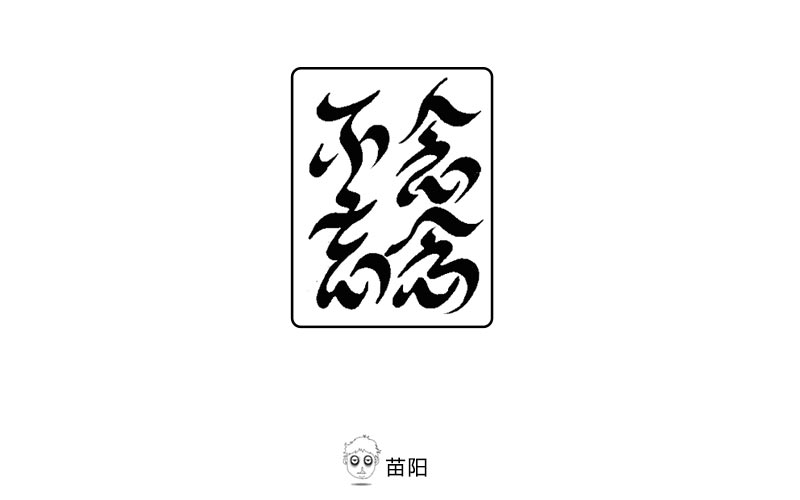 《字娛自樂》字體設計練習