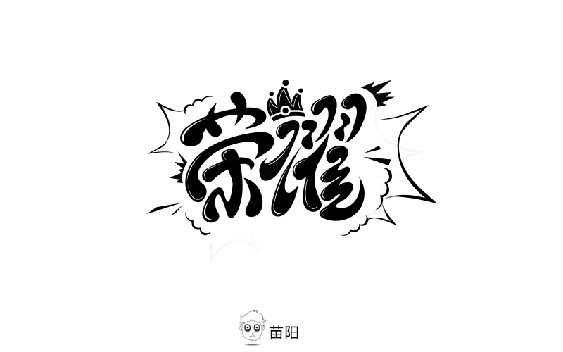 《字娛自樂》字體設(shè)計(jì)練習(xí)