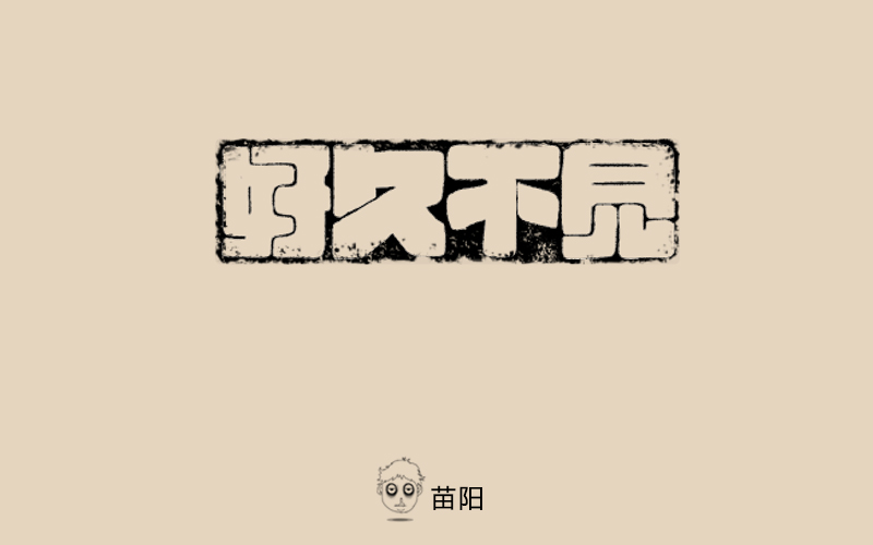 《字娱自乐》字体设计练习