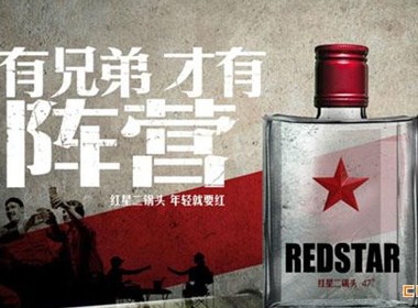 红星二锅头： 红色饮酒宣言，一腔热血豪气不减