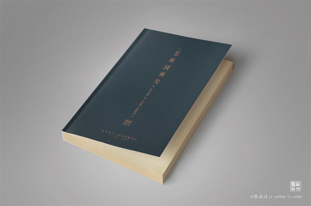 苏州园林——书籍排版设计