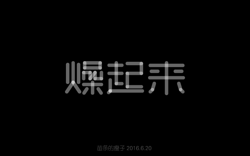 2016字体百图斩