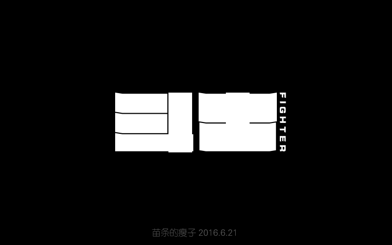 2016字体百图斩