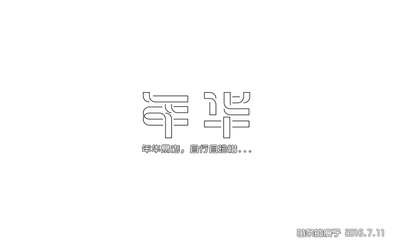 2016字體百圖斬