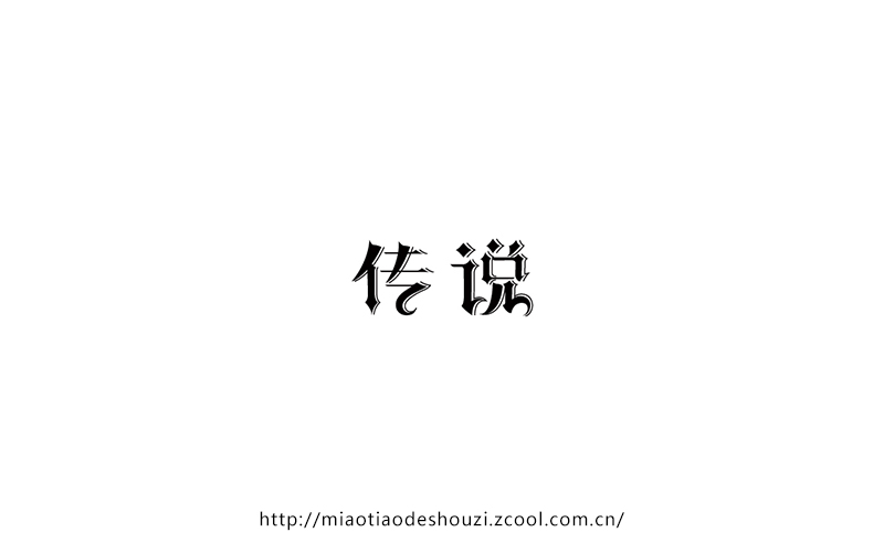 2016字體百圖斬