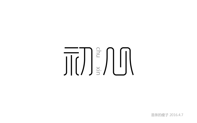 2016字體百圖斬