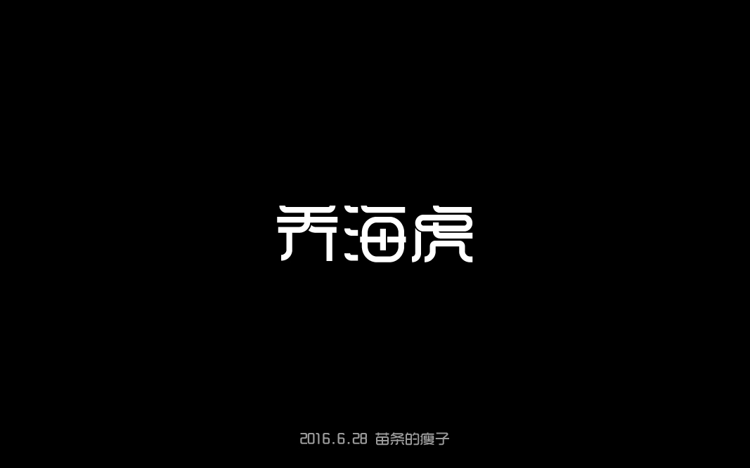 2016字体百图斩