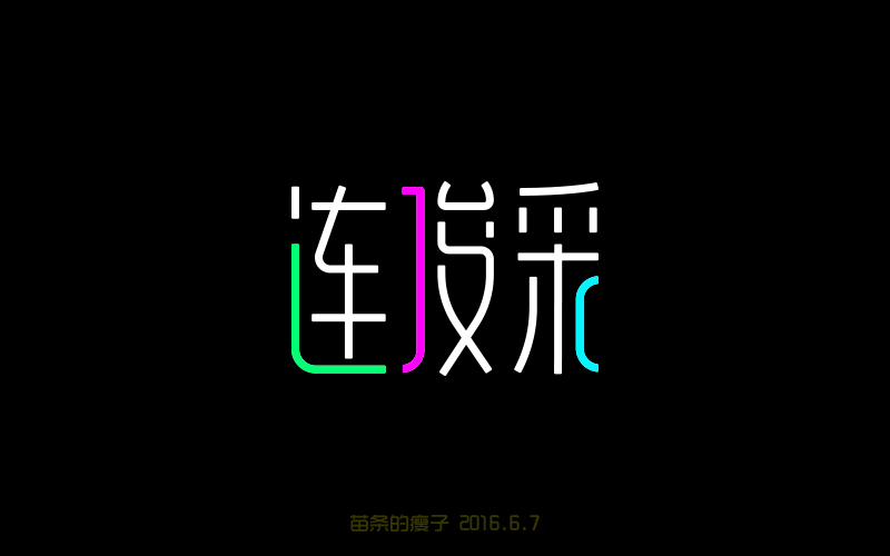 2016字體百圖斬