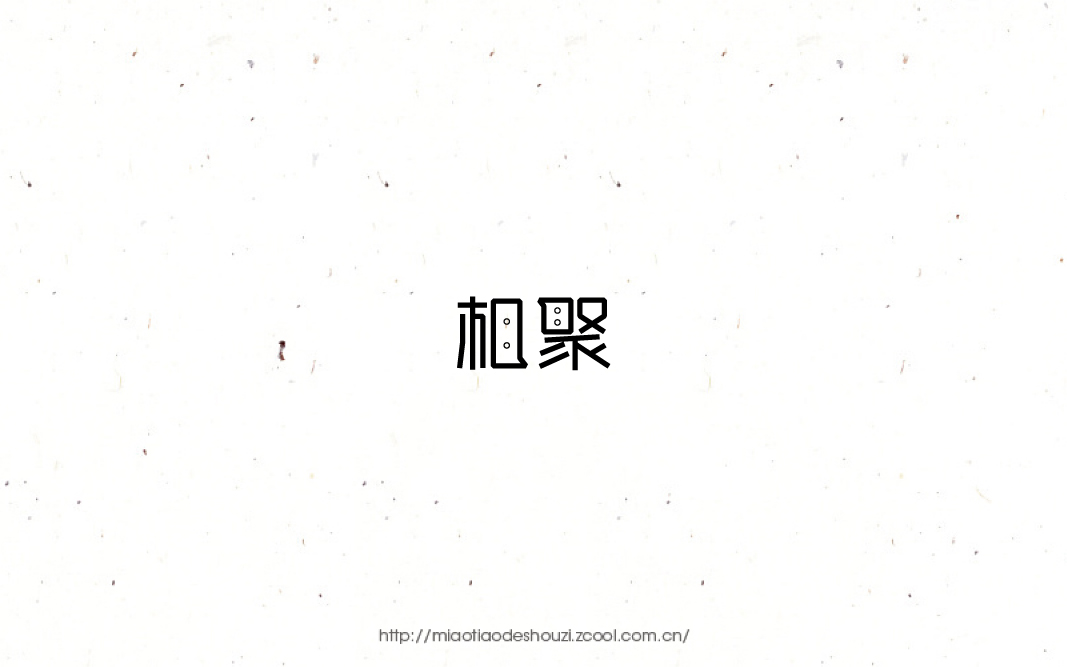 2016字體百圖斬