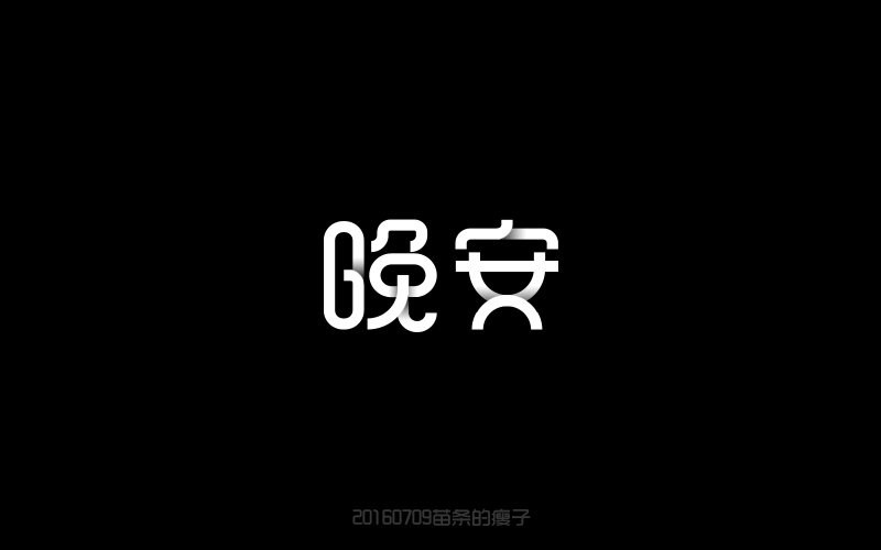 2016字體百圖斬