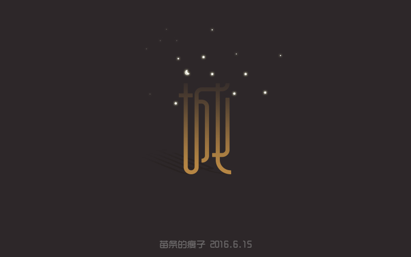 2016字体百图斩