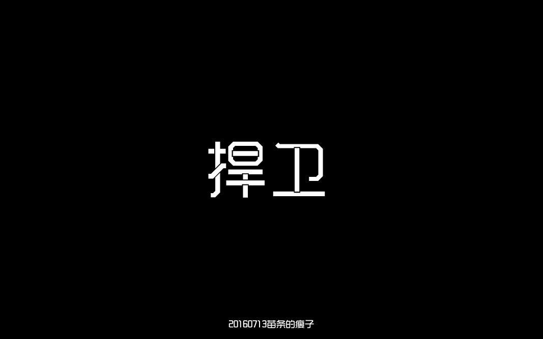 2016字體百圖斬