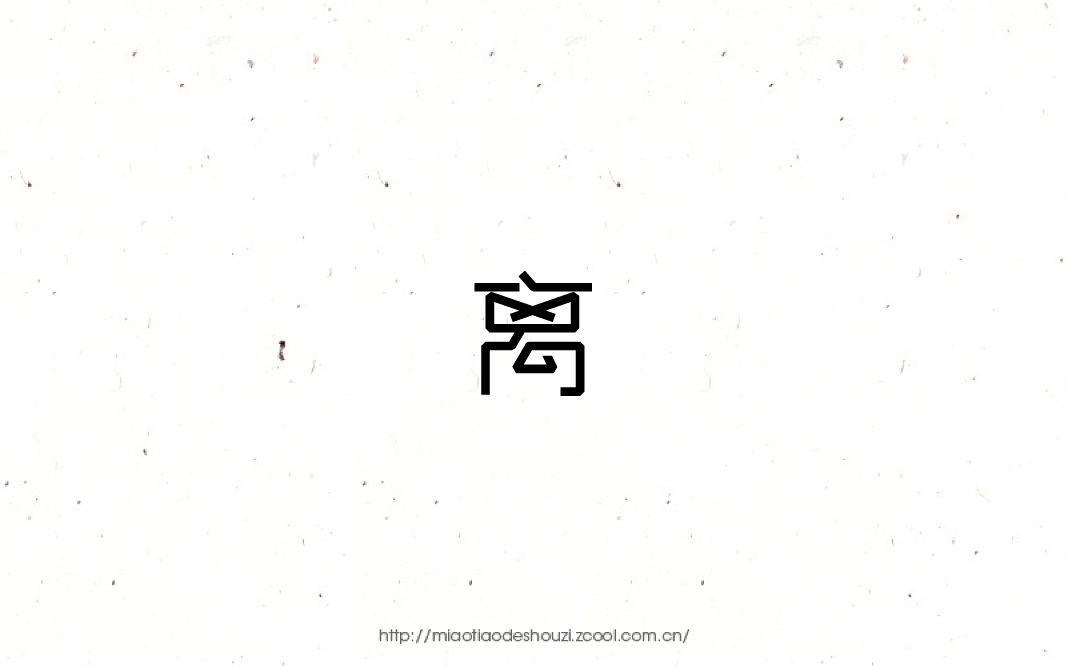 2016字體百圖斬