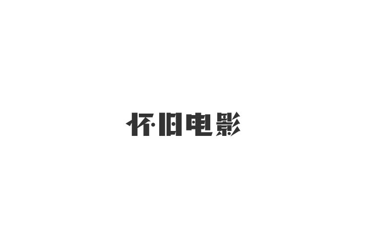 張書華字體設(shè)計第6次