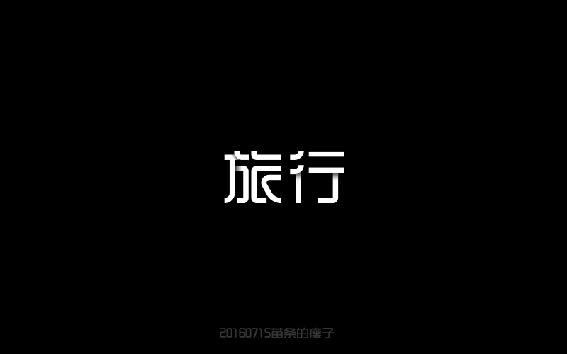 2016字體百圖斬